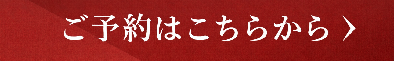 予約はこちらから